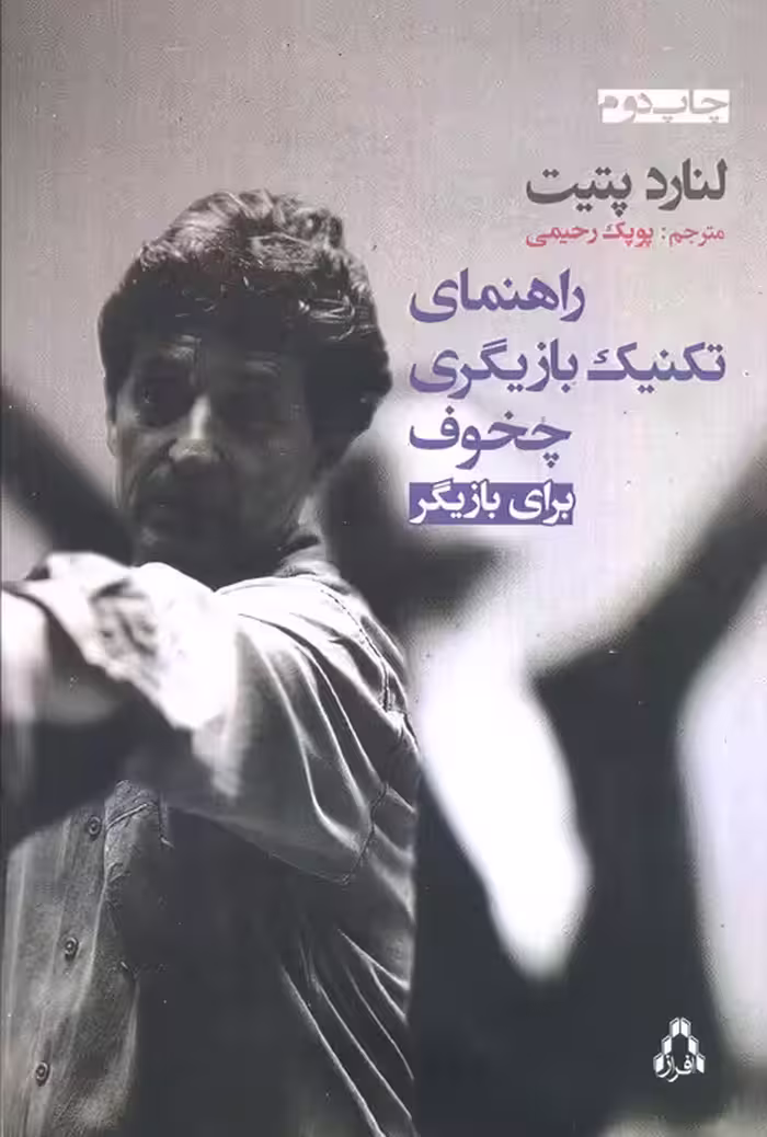 راهنمای تکنیک بازیگری چخوف برای بازیگر - ناشربوک | خرید آنلاین کتاب