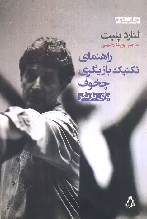 راهنمای تکنیک بازیگری چخوف برای بازیگر - ناشربوک | خرید آنلاین کتاب