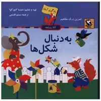 کتاب یادگیری آسان (به دنبال شکل ها) اثر دنیتسا کئورگوا