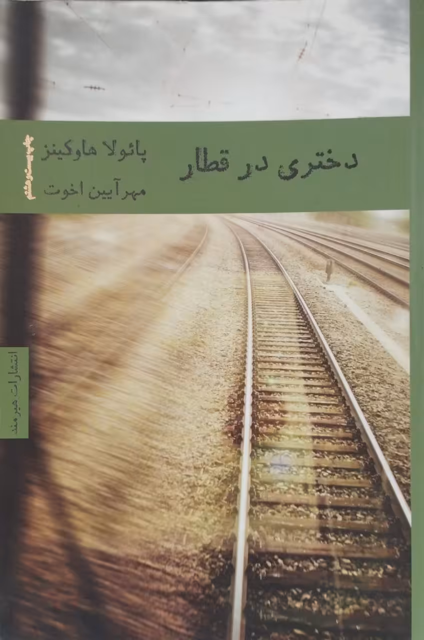 دختری در قطار | پائولا هاوکینز