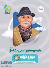 علوم و فنون ادبی کامل کنکور میکرو گاج