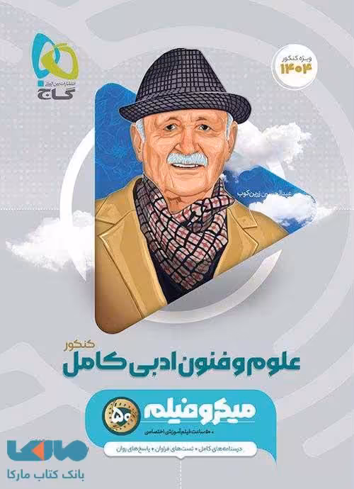 علوم و فنون ادبی کامل کنکور میکرو گاج