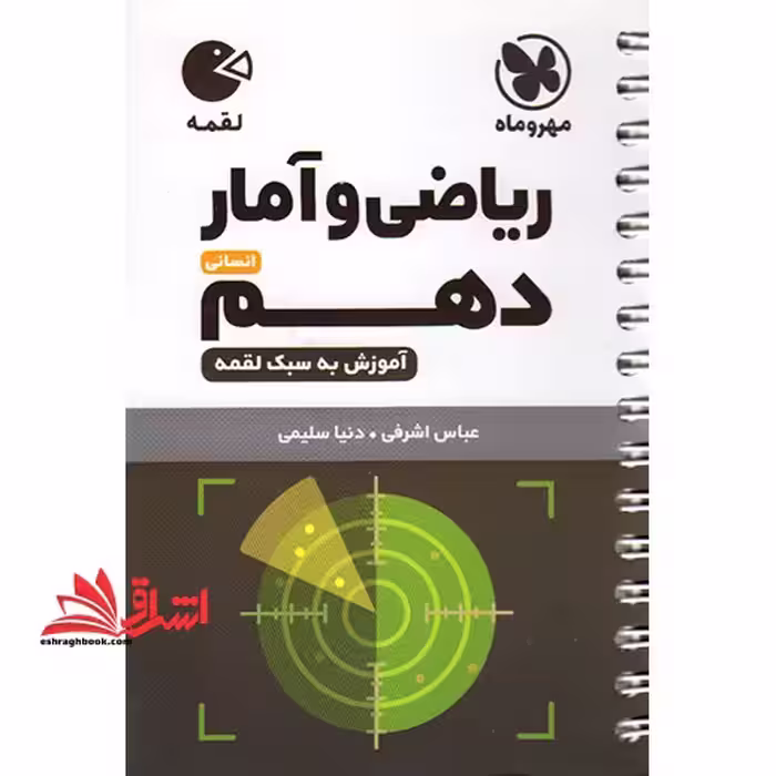 ریاضی و آمار دهم انسانی لقمه - فروشگاه کتاب اشراق
