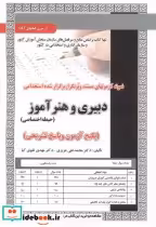 خرید کتاب آزمون استخدامی دبیری و هنرآموز حیطه اختصاصی | ایده بوک