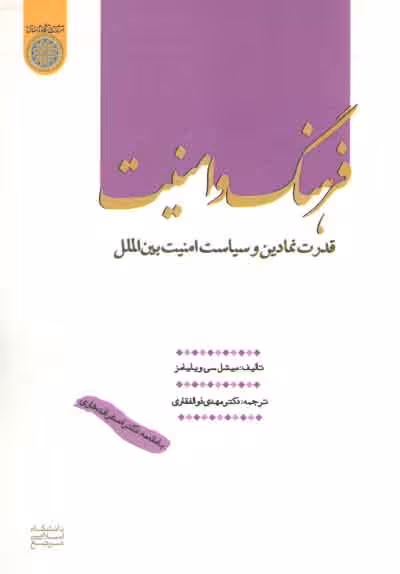 خرید کتاب فرهنگ و امنیت: قدرت نمادین و سیاست امنیت بین‌الملل (کد 705) — کتابسرای طه