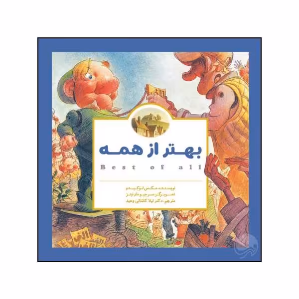 کتاب بهتر ازهمه اثر مکس لوکیدو نشر مهرسا 