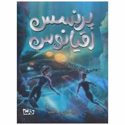 کتاب پرنسس اقیانوس اثر ریک ریوردان