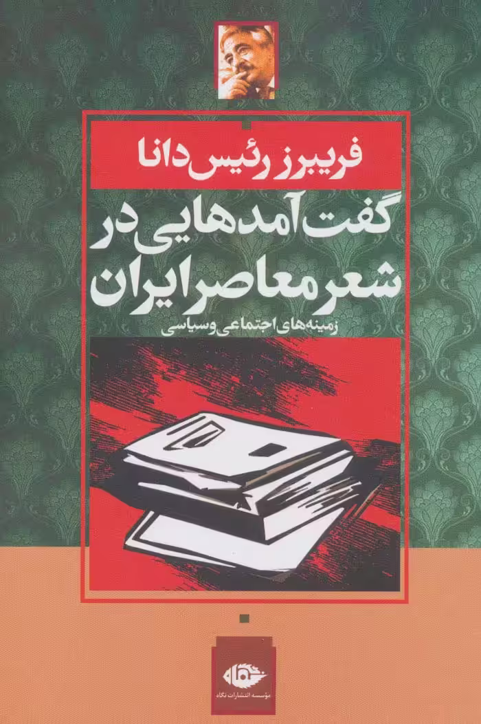 گفت آمدهایی در شعر معاصر ایران:زمینه های اجتماعی و سیاسی - ناشربوک | خرید آنلاین کتاب