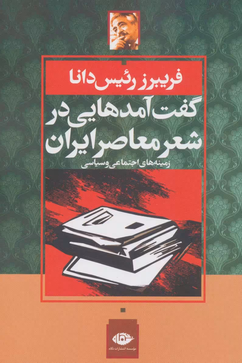 گفت آمدهایی در شعر معاصر ایران:زمینه های اجتماعی و سیاسی - ناشربوک | خرید آنلاین کتاب