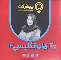 زبان انگلیسی دوازدهم پی کارت پیشرفت - کتاب‌فروشی کوچه کتاب