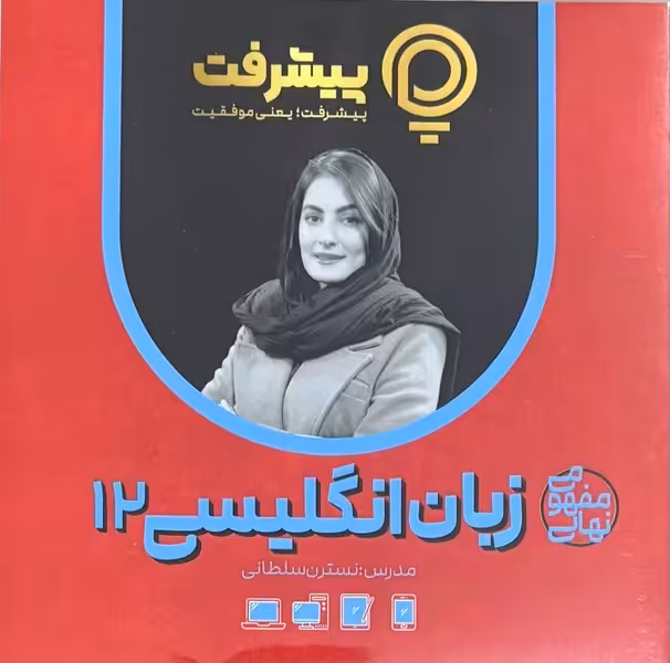 زبان انگلیسی دوازدهم پی کارت پیشرفت - کتاب‌فروشی کوچه کتاب