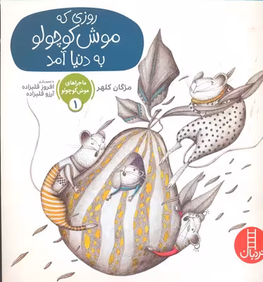 ماجراهای موش‌کوچولو 1: روزی که موش‌کوچولو به دنیا آمد