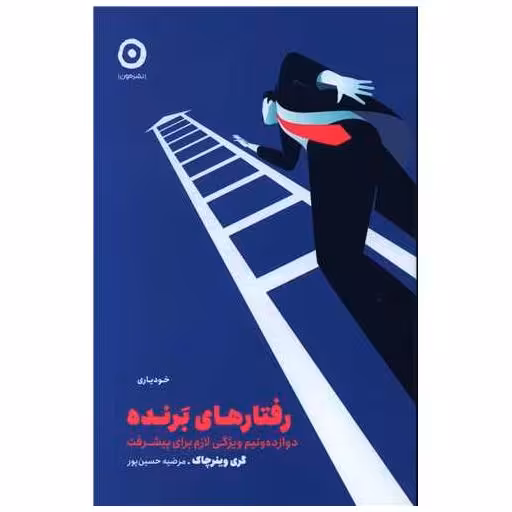 کتاب رفتارهای برنده اثر گری وینرچاک