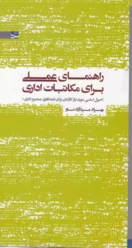 خرید کتاب راهنمای عملی برای مکاتبات اداری؛ اصول اساسی مورد نیاز کارکنان برای نامه نگاری صحیح اداری — کتابسرای طه