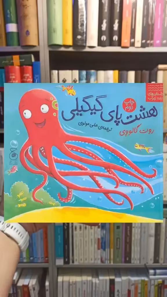 هشت پای گیگیلی چشمه - بانک کتاب ماندگار-قیمت-خرید-کتاب-کمک-درسی-کنکور-دانشگاهی
