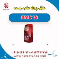 طلق چراغ عقب راست KMC t8