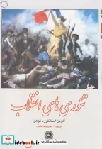 قیمت و خرید کتاب تئوری های انقلاب اثر آلوین استانفورد کوهن | ایده بوک