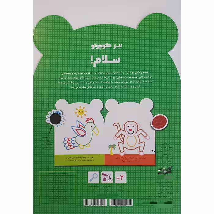 کتاب رنگ آمیزی بچسبان و رنگ کن ببر کوچولو سلام اثر پریسا جباری نشر آبشن