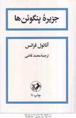 جزیره پنگوئن ها ( آناتول فرانس – محمد قاضی )