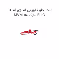 لنت جلو تقویتی ام وی ام 110 MVM 110 مارک ELIC
