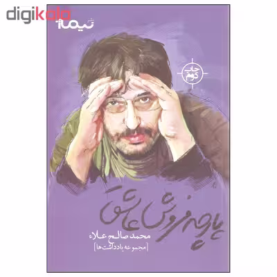 کتاب پارچه فروش عاشق اثر محمدصالح علاء نشر نیماژ