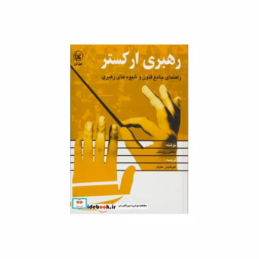 کتاب رهبری ارکستر