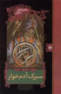 ماجراهای ناگوار 9 (سیرک آدم خوار)