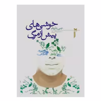 کتاب خوشی های پیش از مرگ اثر جنی دانهام انتشارات خزه