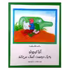 کتاب آقاکوچولو به یک دوست کمک می کند اثر ماکس فلت هاوس انتشارات مؤسسه پژوهشی تاریخ ادبیات کودکان
