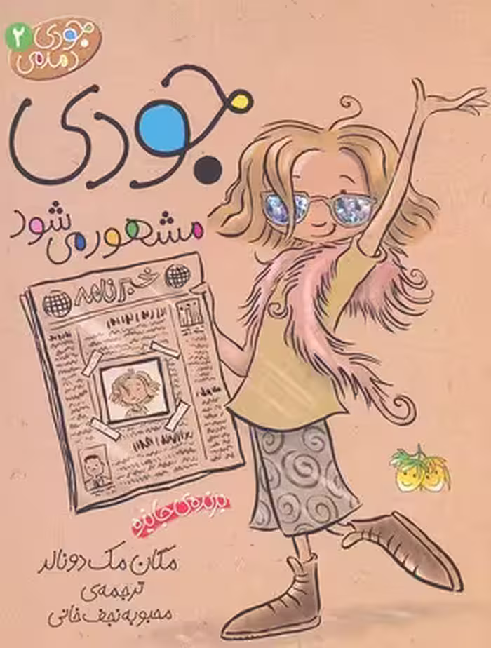 جودی دمدمی 2: جودی مشهور می‌شود