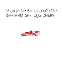 خنک کن روغن سه خط ام وی ام 530 MVM 530  مارک CHERY