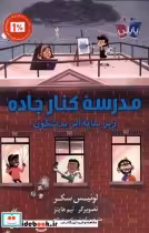 قیمت و خرید کتاب مدرسه ی کنار جاده اثر لوئیس سکر | ایده بوک