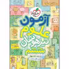کتاب آزمون تیزهوشان علوم ششم اثر مهدی مظلوم شایان انتشارات خیلی سبز