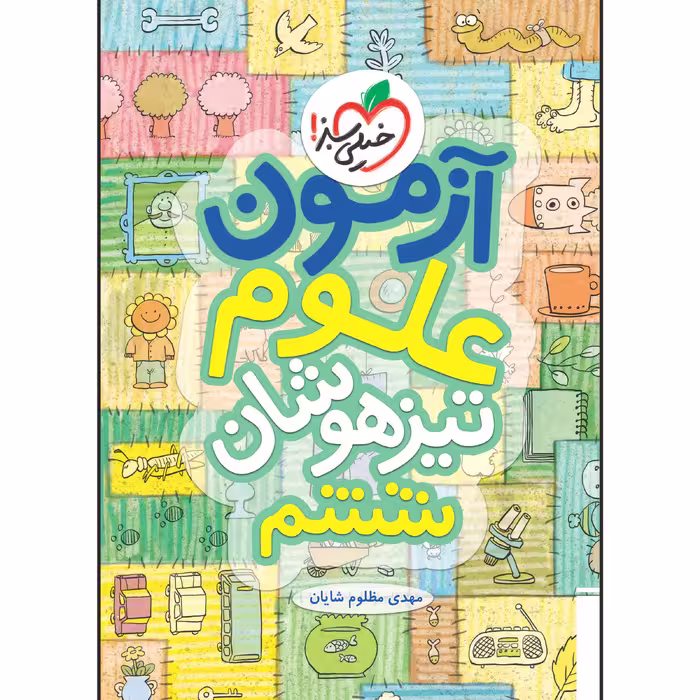 کتاب آزمون تیزهوشان علوم ششم اثر مهدی مظلوم شایان انتشارات خیلی سبز