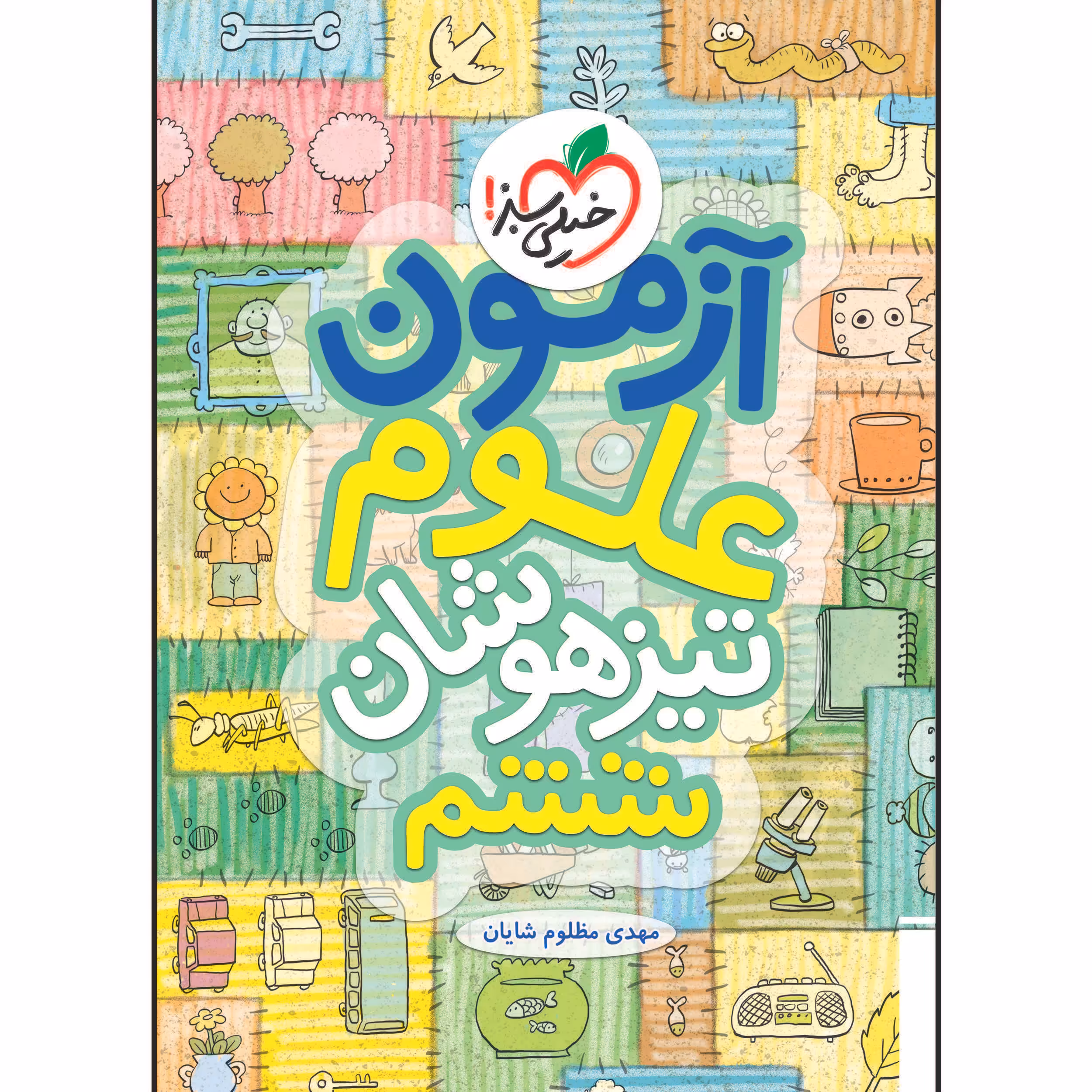 کتاب آزمون تیزهوشان علوم ششم اثر مهدی مظلوم شایان انتشارات خیلی سبز
