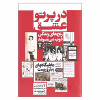کتاب در پرتو عشق اثر فریده گرمان نشر آشیان