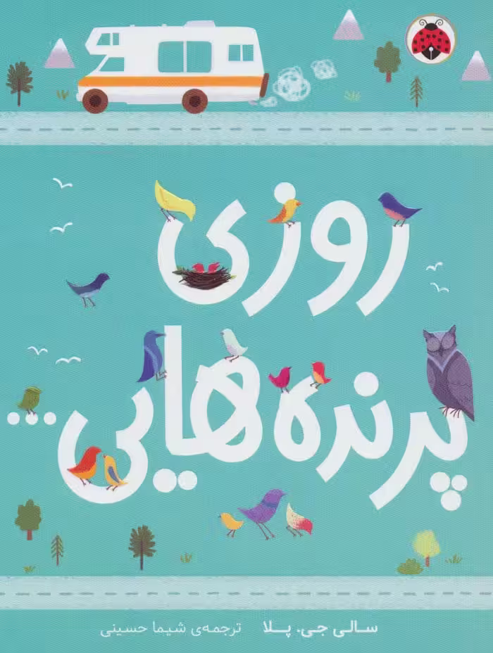 روزی پرنده هایی... - ناشربوک | خرید آنلاین کتاب