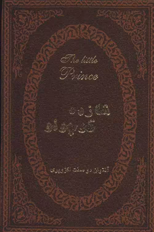 شازده کوچولو (2زبانه،چرم،لب طلایی) نشر پارمیس