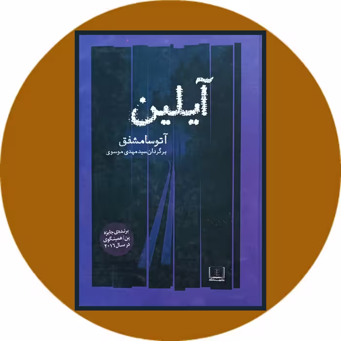 کتاب آیلین - خرید با تخفیف چهل درصد از کتاب دایره قهوه ای