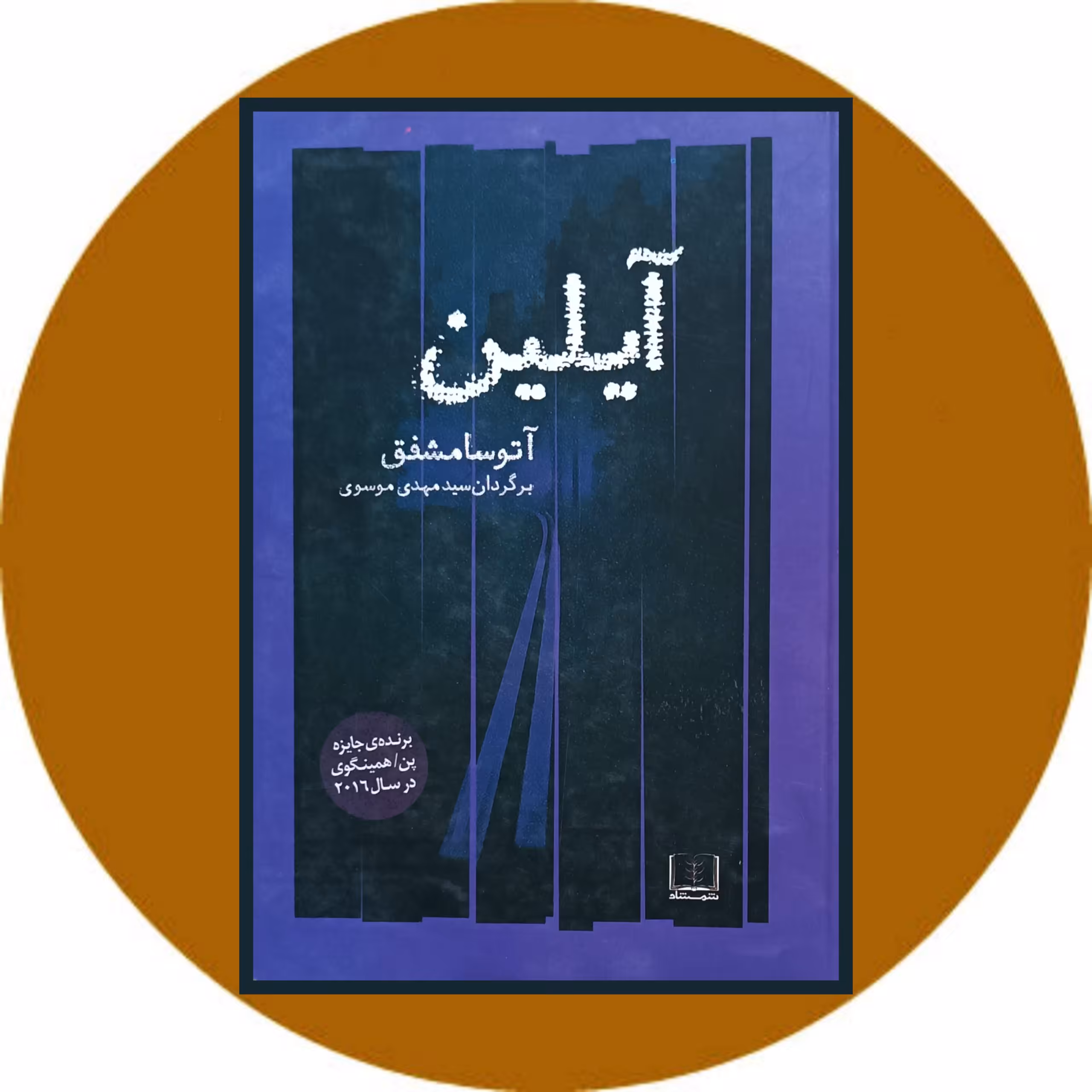 کتاب آیلین - خرید با تخفیف چهل درصد از کتاب دایره قهوه ای