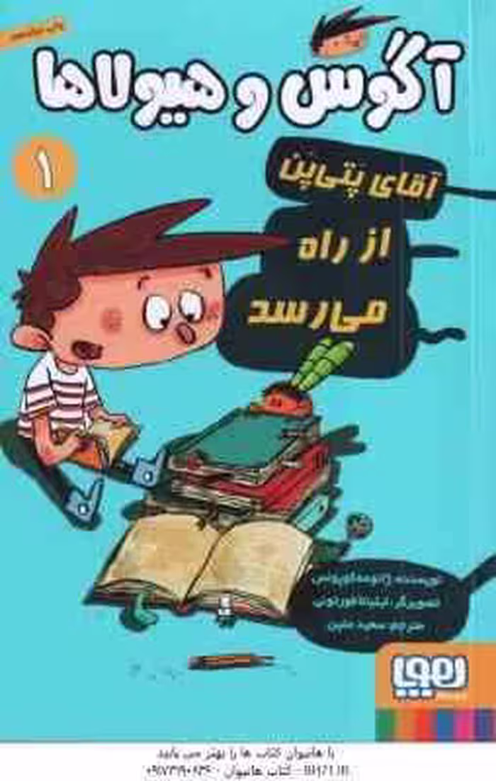 آگوس و هیولا ها 1 – آقای پتی پن از راه می رسد ( ژائومه کوپونس – سعید متین )