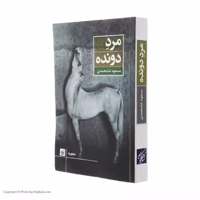 کتاب مرد دونده اثر مسعود شامحمدی انتشارات کتاب کوچه