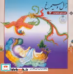 قیمت و خرید کتاب قصه های شاهنامه 2 زال و سیمرغ نشر برف | ایده بوک