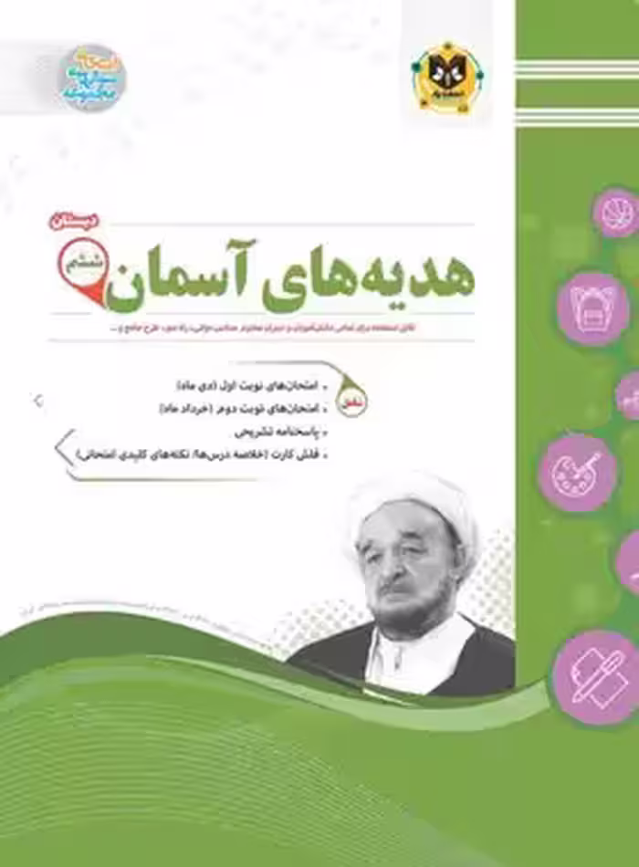 هدیه های آسمان ششم دبستان اسفندیار | چی بخونم