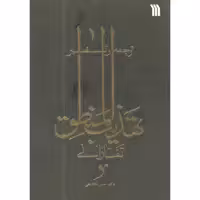 کتاب ترجمه و تفسیر تهذیب المنطق تفتازانی اثر دکتر حسن ملکشاهی انتشارات سروش