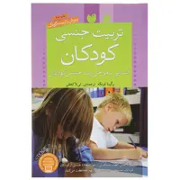 کتاب تربیت جنسی کودکان اثر رگینا فینکه