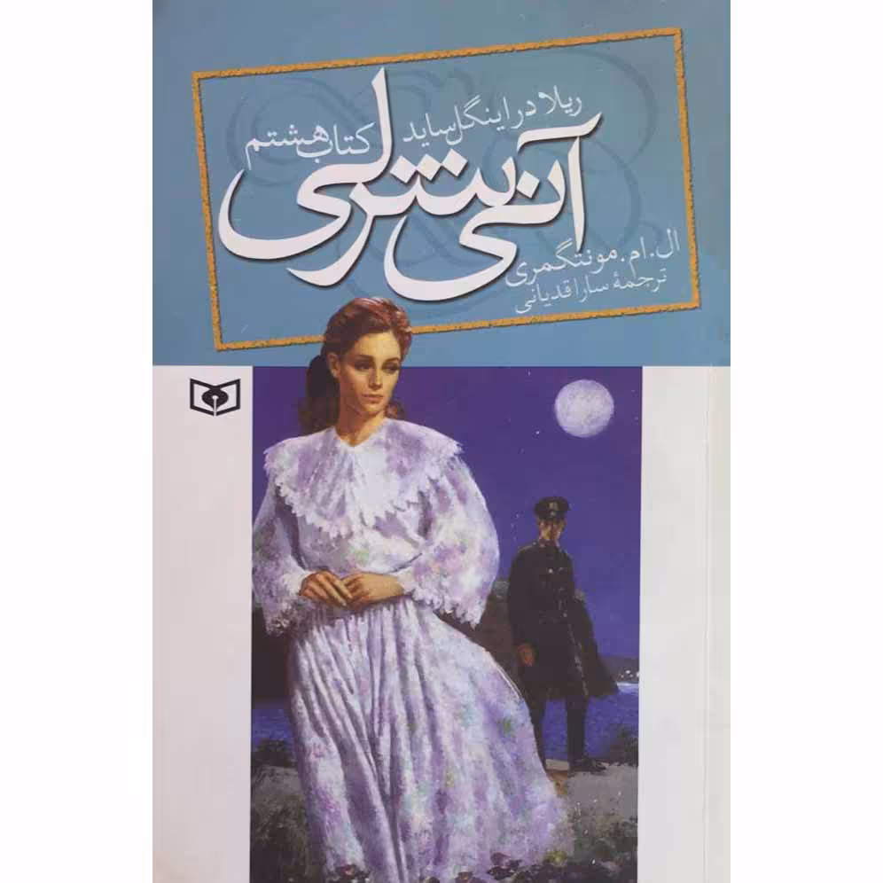 کتاب آنی شرلی ریلا در اینگل ساید اثر ال.ام.مونتگمری انتشارات قدیانی جلد8
