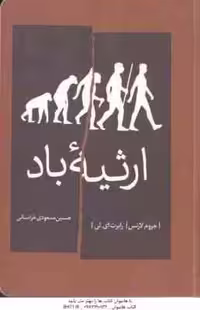ارثیه باد ( لارنس – ای . لی – مسعودی خراسانی )