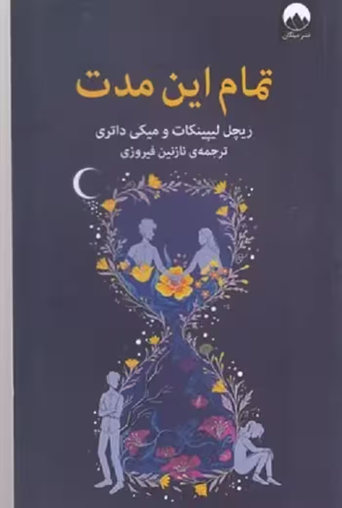 تمام این مدت
