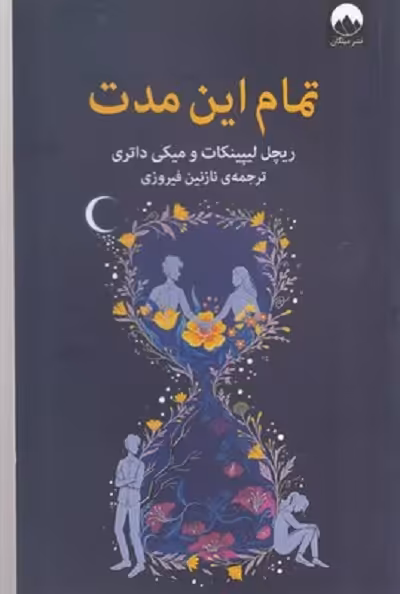 تمام این مدت